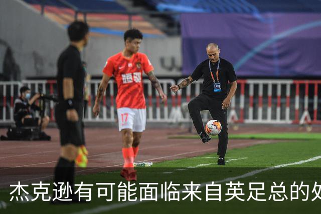 杰克逊有可能面临来自英足总的处罚