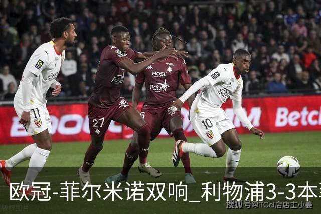 欧冠-菲尔米诺双响 利物浦3-3本菲卡总分6-4晋级