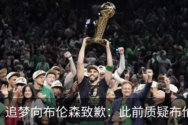 追梦向布伦森致歉：此前质疑布伦森非超级球星 我承认看走眼了